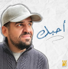 אחבכ חסין אלגסמי